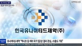 유나이티드제약, 흡입형 치료제 임2상 박차