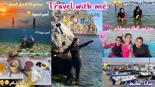 Travel with me️️🩱(أحسن تسافيرة مع صحاباتي للشمال)