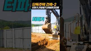 단독주택건축과정 2편,터파기,자갈깔기,버림콘크리트