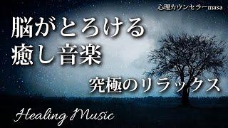 【聞き流すだけ】脳がとろけるように眠くなる睡眠導入ピアノ音楽【作業用BGM・睡眠用BGM】短時間睡眠でも朝スッキリ目覚める睡眠、睡眠導入、熟睡音楽、自律神経を整える。作業中に聞き流すのも効果的！