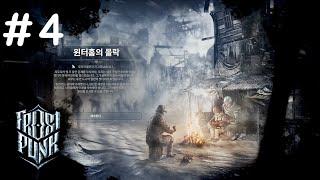 여름에 즐기는 혹한 생존기, 프로스트펑크 - 윈터홈의 몰락 #4