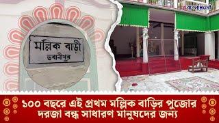 Durga Puja 2024 | মল্লিক বাড়ির দুর্গাপুজোর ইতিকথা! Mallick Bari