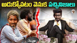 Begging Scam || అడుక్కొనేవాళ్ళు రోజుకి ఎంత సంపాదిస్తున్నారు ? || Top 10 Richest Beggars in India