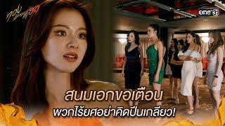 สนมเอกขอเตือน พวกไร้ยศอย่าคิดปีนเกลียว! | Highlight ทองประกายแสด Ep.06 | 29 ส.ค. 67 | one31