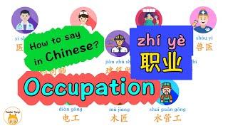 Occupation 职业 part1｜doctor, nurse, vet, dentist, etc. - How to say in Chinese？｜bilingual 中英双语