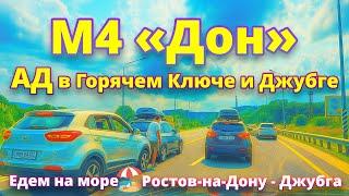  АД в Горячем Ключе и Джубге! ‍️ Прорвёмся или нет?!
