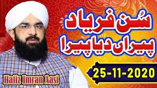 Sun Fariyad Peeran Diya Peera By Hafiz  Imran Aasi | Ghaus e Azam r.a | by imran aasi - AS TV