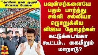 பவுன்சர்களையே பதம் பார்த்த விஜய் தோழர்கள்.. கட்டுக்கடங்கா கூட்டம்.. கைமீறும் மாநாடு?