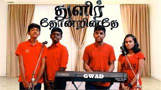 துளிர் தோன்றினதே | Thulir Thondrinathae | Tamil Christian song | Christmas songs 2021 | GWAD