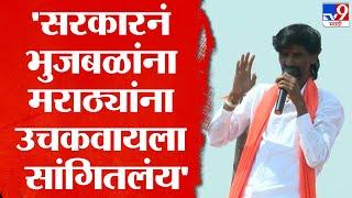 Manoj Jarange Patil यांचा Chhagan Bhujbal यांच्यावरून सरकारवर गंभीर आरोप