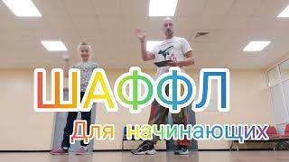 КАК НАЧИНАТЬ УЧИТЬСЯ ТАНЦЕВАТЬ В ДОМАШНИХ УСЛОВИЯХ. 3 ДВИЖЕНИЯ ШАФЛ ТАНЦА ДЛЯ НОВИЧКОВ SHUFFLE DANCE