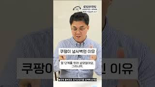 쿠팡이 넘사벽인 이유