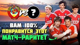 Невероятно РЕДКИЙ матч сборной СССР по футболу ️
