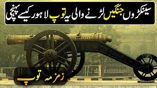 Story of Zamzama Canon |  Pak History