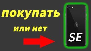 СТОИТ ЛИ покупать iPhone SE 2020?