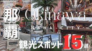 [Okinawa Travel]Top 15 Must-Visit Recommended Tourist Spots in Naha City