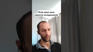 Если ваша цель кажется неподъемной, труднодостижимой. Психолог Валерий Ветер.