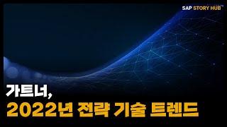 [StoryHub] 가트너, 2022년 전략 기술 트렌드