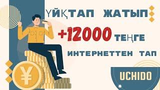 +12000 теңге үйқтап жатып ақша тап онлайн ақша табу табыс табу жолдары телефонмен ақша табу