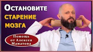 Как остановить старение мозга. Омоложение мозга за 1 минуту. Доктор Маматов