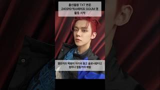 #yeonjun #연준 신곡 중독성 미쳤다!! 챌린지의 제왕이 말아주는 오리지널 고퀄리티 쫜득한 무대!! #GGUM 모르고 손해보지 마세요 #txt