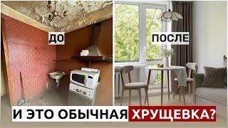 и ЭТО обычная хрущёвка? ФЛИППИНГИз убитой ХРУЩЕВКИ сделали уютную квартиру! #квартира #инвестиции