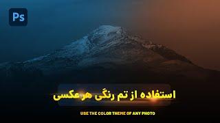 استفاده از تم رنگی هر عکسی در فتوشاپ| Use the color theme of any photo in photoshop