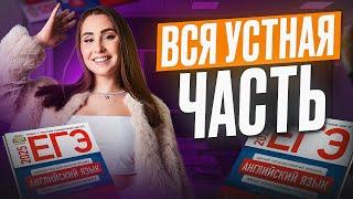 ВСЯ УСТНАЯ ЧАСТЬ ДЛЯ ЕГЭ ПО АНГЛИЙСКОМУ | Кико Англичанка | ЕГЭLAND