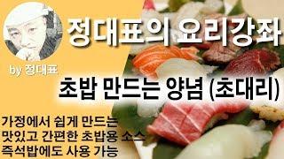 초대리 만들기 - 정대표의 요리강좌 - 초밥만드는 기본 양념  초밥초 스시초 가정에서 초밥만들기