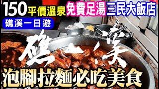 日式禪意湯屋一人150️礁溪平價溫泉️人氣小吃美食免費足湯三民大飯店/宜蘭饅頭專賣店/泡腳拉麵/宜蘭礁溪一日遊 2025 Taiwan travel vlog 免費停車