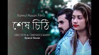 Shesh Chiti Short Film 2019 |  শেষ চিঠি  । Cox's Bazar,Bangladesh