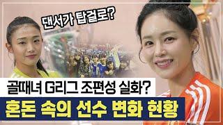 골때녀 G리그 파격적인 변신? 혼돈 속의 선수 변화 현황 및 예측 #골때리는그녀들