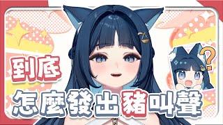 聽到阿基的豬拉利笑聲，想要學習怎麼豬叫的魯尼【祈Iruni精華】