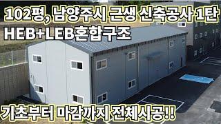 102평, 남양주시 근생 1탄! 전체시공!!(HEB+LEB적용)