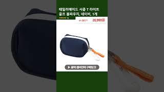 테일러메이드 서킅 T 라이트 골프 볼파우치, 네이비, 1개