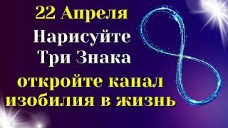 22  Апреля Три Знака Бесконечности откроют Канал Процветания и Изобилия | Лунный календарь