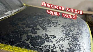 Покраска капота через тюль.