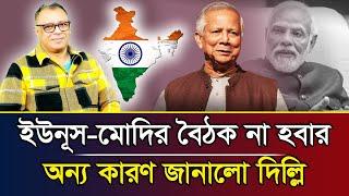 ইউনূস-মোদির বৈঠক না হবার অন্য কারণ জানালো দিল্লি I Mostofa Feroz I Voice Bangla