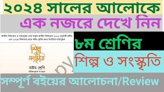 Class 8 Silpo o Sanskrti Book 2024 ।। ৮ম শ্রেণির শিল্প ও সংস্কৃতি বই ।। ২০২৪ সালের আলোকে আলোচনা