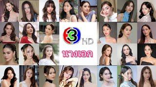 29 นางเอกช่อง 3 เปิดผลงานละครใหม่ในปี 2567