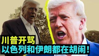 06/24 粵讀天下：川普總統斥責以色列和伊朗違反停火協定; 副總統萬斯稱近日衝突為「十二日戰爭」; 戰爭起源前後; 阿拉伯領導人暗中支持美國; 伊朗領袖哈梅內伊前途未卜
