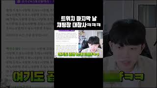 트위치 마지막 날 채팅창 대참사ㅋㅋㅋ