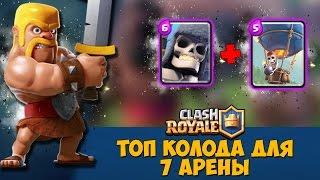 ТОП колода для 7 арены. Как и чем дойти к 7 арене / Clash Royale