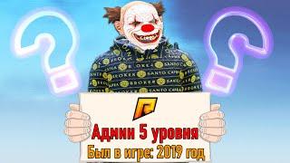 ЗАШЕЛ НА АККАУНТ С АДМИНКОЙ 5 УРОВНЯ! АККАУНТ ЗГА в GTA RADMIR RP