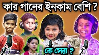 ৫ টি পথ শিশুর মধ্যে কার গানের ইনকাম বেশি | SUMAIYA | RIFAT | RANA | AGUN | TAHI |