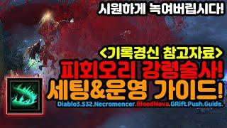 피회오리 강령술사 기록경신 세팅&운영 가이드[디아블로3.Diablo3]