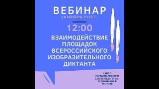 ВЕБИНАР "ВЗАИМОДЕЙСТВИЕ ПЛОЩАДОК ВСЕРОССИЙСКОГО ИЗОБРАЗИТЕЛЬНОГО ДИКТАНТА"