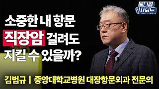 [메디컬 라이브] 소중한 내 항문, 직장암 걸려도 지킬 수 있을까?ㅣ메디컬 인사이트 / YTN2