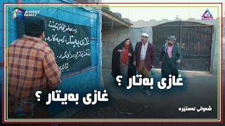 سیروان بدر، غازی به‌یتار ده‌كاته‌ غازی به‌تار !