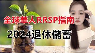 2024年加拿大RRSP註冊攻略：海外華人如何優化退休儲蓄計劃